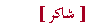 Textfeld:  ]شاكر [ 