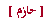 Textfeld:  ]حازم[ 