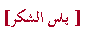 Textfeld: [ يـاس الشكر]   