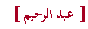 Textfeld:  ]عبد الرحيم[ 